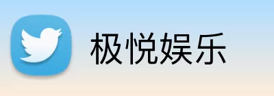 极悦娱乐 logo
